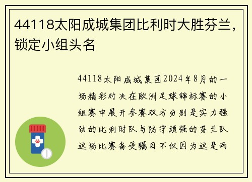 44118太阳成城集团比利时大胜芬兰，锁定小组头名