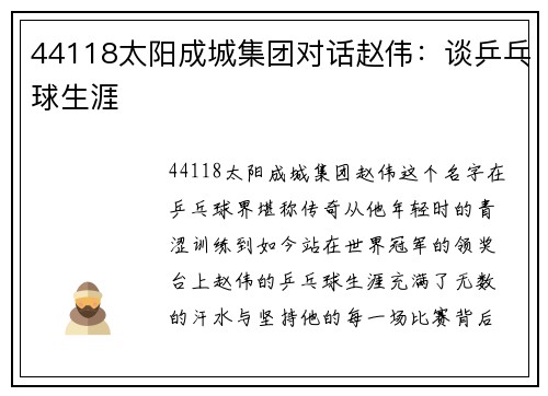 44118太阳成城集团对话赵伟：谈乒乓球生涯