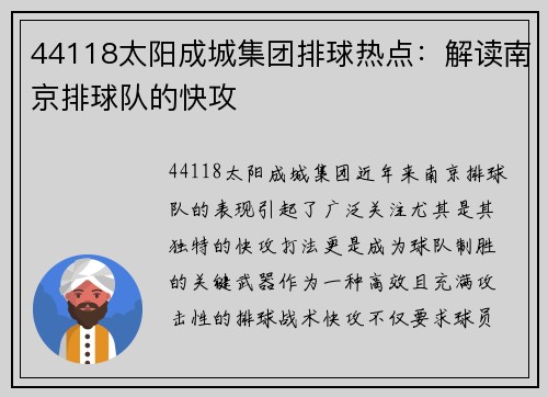 44118太阳成城集团排球热点：解读南京排球队的快攻