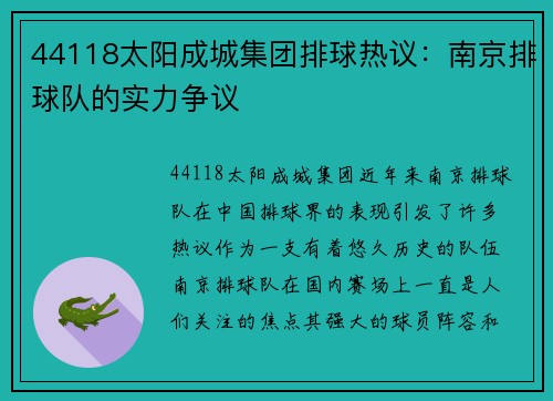 44118太阳成城集团排球热议：南京排球队的实力争议