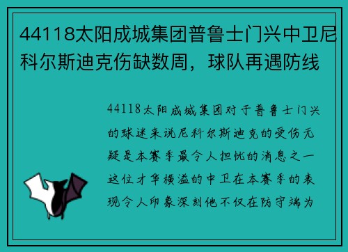 44118太阳成城集团普鲁士门兴中卫尼科尔斯迪克伤缺数周，球队再遇防线考验
