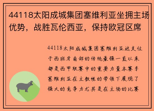 44118太阳成城集团塞维利亚坐拥主场优势，战胜瓦伦西亚，保持欧冠区席位
