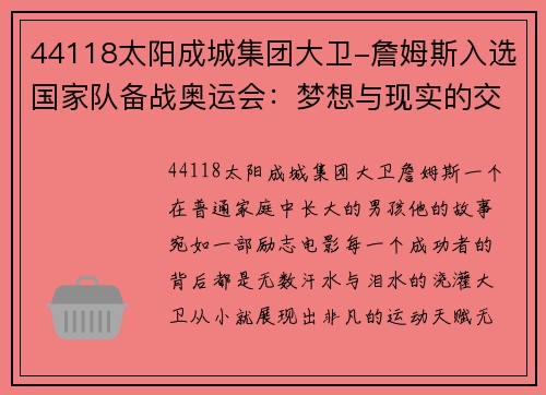 44118太阳成城集团大卫-詹姆斯入选国家队备战奥运会：梦想与现实的交织