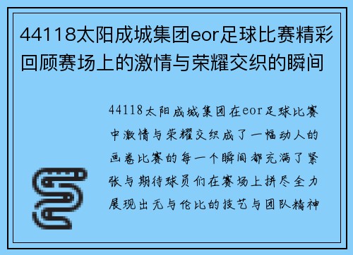 44118太阳成城集团eor足球比赛精彩回顾赛场上的激情与荣耀交织的瞬间