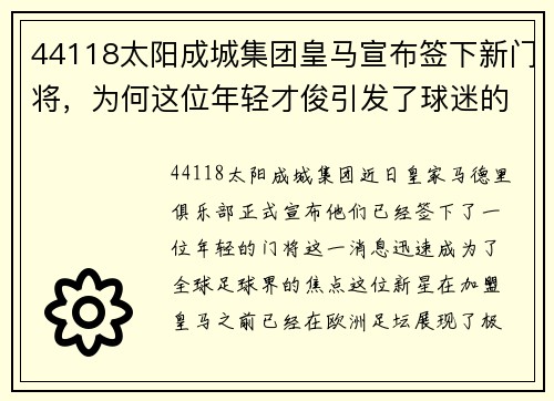 44118太阳成城集团皇马宣布签下新门将，为何这位年轻才俊引发了球迷的热议？