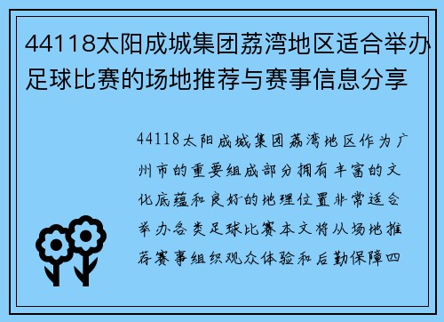 44118太阳成城集团荔湾地区适合举办足球比赛的场地推荐与赛事信息分享
