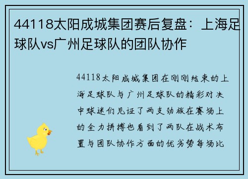 44118太阳成城集团赛后复盘：上海足球队vs广州足球队的团队协作