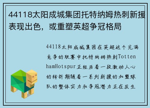 44118太阳成城集团托特纳姆热刺新援表现出色，或重塑英超争冠格局