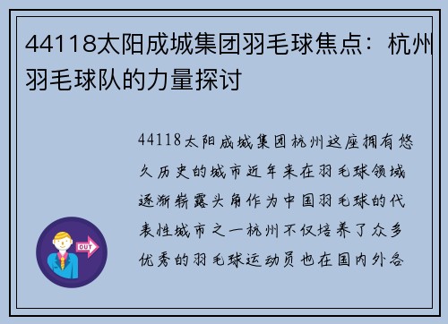 44118太阳成城集团羽毛球焦点：杭州羽毛球队的力量探讨