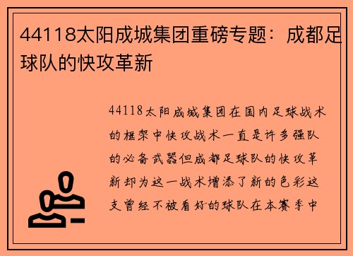 44118太阳成城集团重磅专题：成都足球队的快攻革新