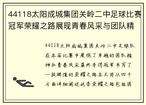 44118太阳成城集团关岭二中足球比赛冠军荣耀之路展现青春风采与团队精神