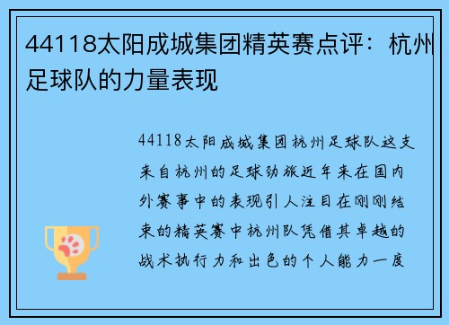 44118太阳成城集团精英赛点评：杭州足球队的力量表现