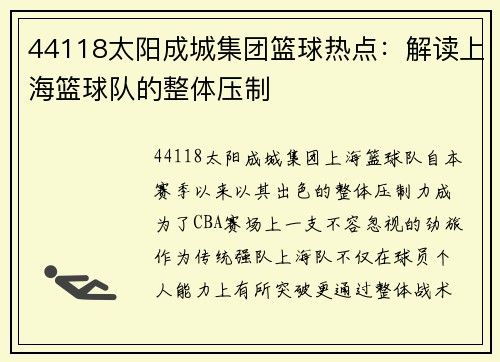 44118太阳成城集团篮球热点：解读上海篮球队的整体压制