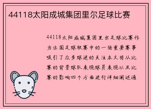 44118太阳成城集团里尔足球比赛