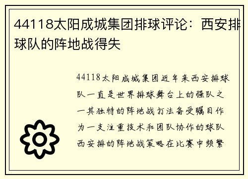 44118太阳成城集团排球评论：西安排球队的阵地战得失