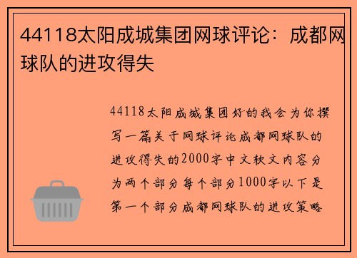 44118太阳成城集团网球评论：成都网球队的进攻得失