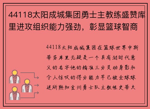 44118太阳成城集团勇士主教练盛赞库里进攻组织能力强劲，彰显篮球智商