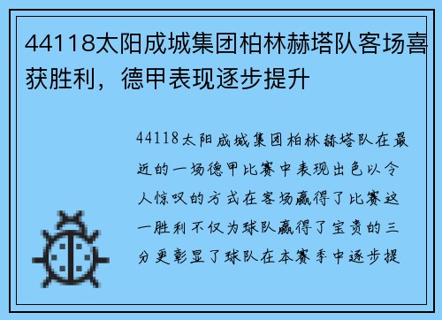 44118太阳成城集团柏林赫塔队客场喜获胜利，德甲表现逐步提升