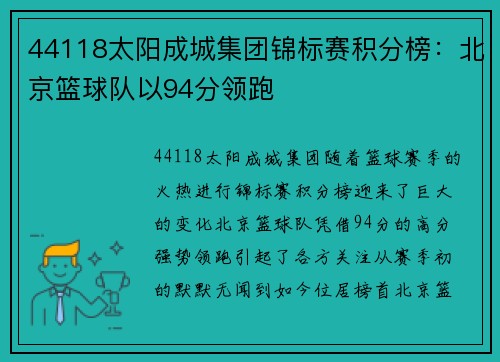 44118太阳成城集团锦标赛积分榜：北京篮球队以94分领跑