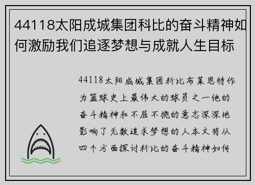 44118太阳成城集团科比的奋斗精神如何激励我们追逐梦想与成就人生目标