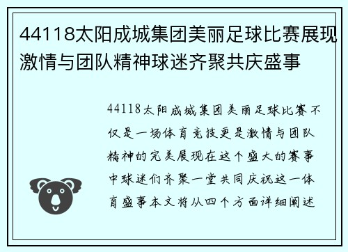 44118太阳成城集团美丽足球比赛展现激情与团队精神球迷齐聚共庆盛事