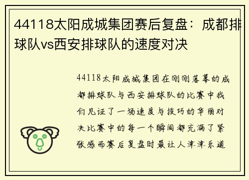44118太阳成城集团赛后复盘：成都排球队vs西安排球队的速度对决