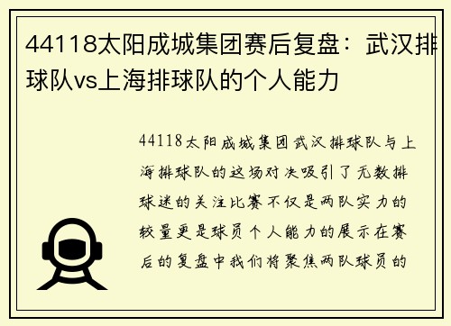 44118太阳成城集团赛后复盘：武汉排球队vs上海排球队的个人能力