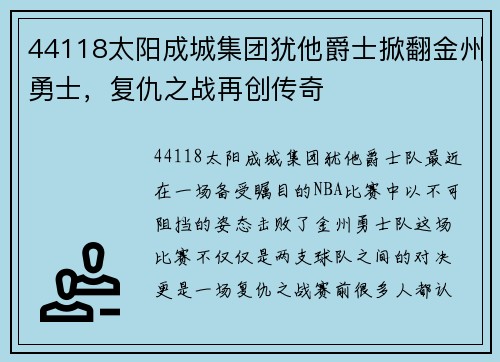 44118太阳成城集团犹他爵士掀翻金州勇士，复仇之战再创传奇