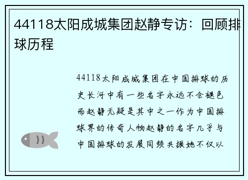 44118太阳成城集团赵静专访：回顾排球历程