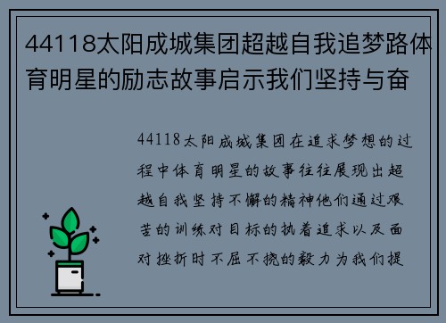 44118太阳成城集团超越自我追梦路体育明星的励志故事启示我们坚持与奋斗的重要性
