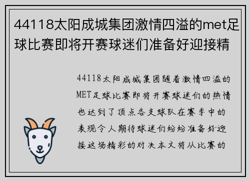 44118太阳成城集团激情四溢的met足球比赛即将开赛球迷们准备好迎接精彩对决