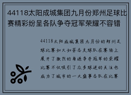 44118太阳成城集团九月份郑州足球比赛精彩纷呈各队争夺冠军荣耀不容错过