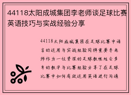 44118太阳成城集团李老师谈足球比赛英语技巧与实战经验分享
