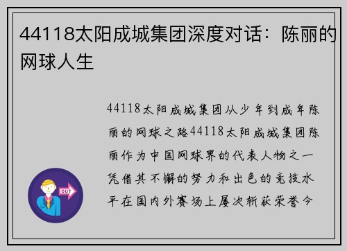 44118太阳成城集团深度对话：陈丽的网球人生