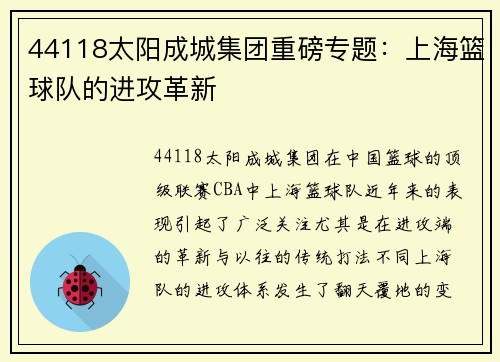 44118太阳成城集团重磅专题：上海篮球队的进攻革新