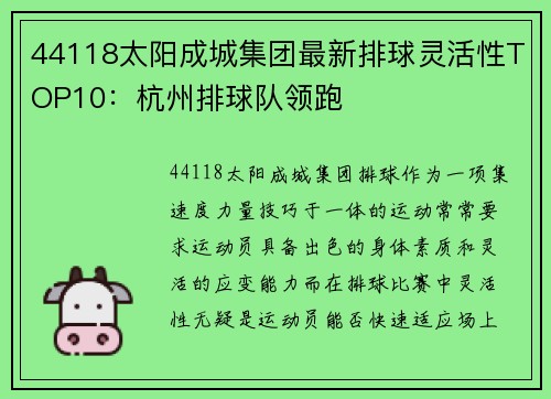 44118太阳成城集团最新排球灵活性TOP10：杭州排球队领跑