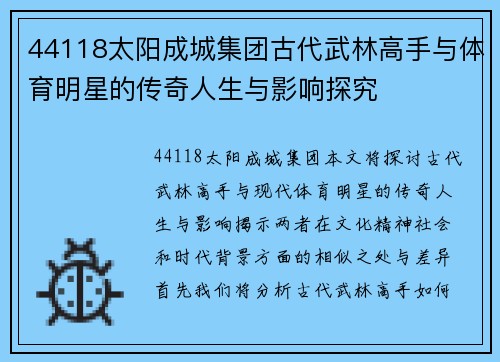 44118太阳成城集团古代武林高手与体育明星的传奇人生与影响探究