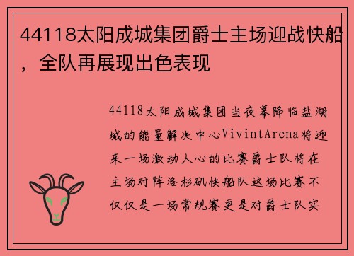 44118太阳成城集团爵士主场迎战快船，全队再展现出色表现