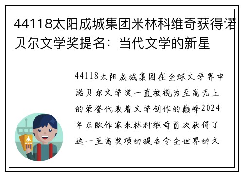 44118太阳成城集团米林科维奇获得诺贝尔文学奖提名：当代文学的新星