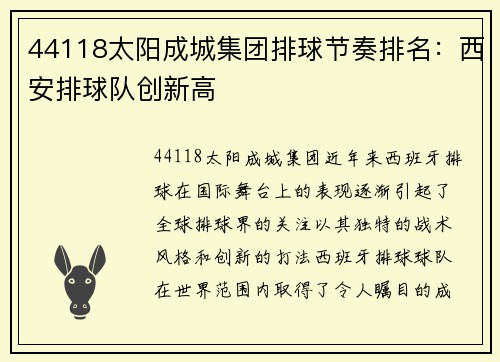 44118太阳成城集团排球节奏排名：西安排球队创新高