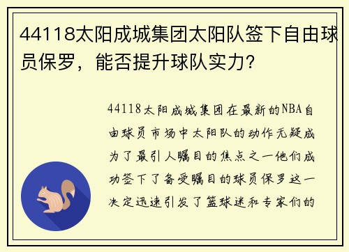 44118太阳成城集团太阳队签下自由球员保罗，能否提升球队实力？