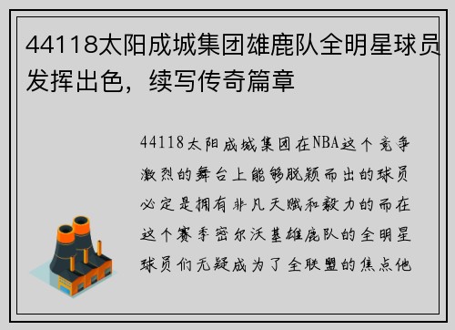44118太阳成城集团雄鹿队全明星球员发挥出色，续写传奇篇章