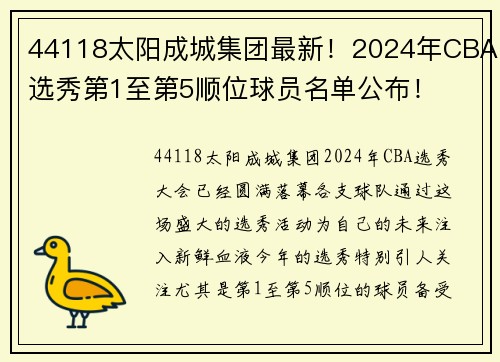 44118太阳成城集团最新！2024年CBA选秀第1至第5顺位球员名单公布！
