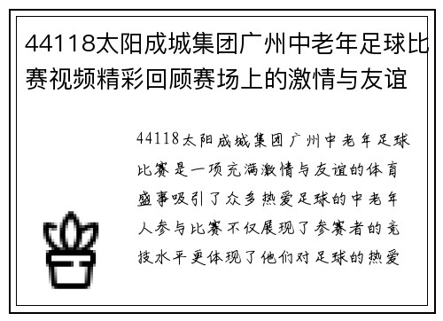 44118太阳成城集团广州中老年足球比赛视频精彩回顾赛场上的激情与友谊交融
