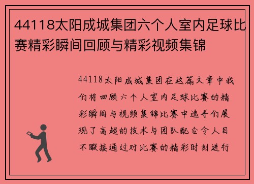 44118太阳成城集团六个人室内足球比赛精彩瞬间回顾与精彩视频集锦
