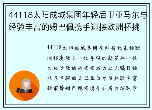44118太阳成城集团年轻后卫亚马尔与经验丰富的姆巴佩携手迎接欧洲杯挑战