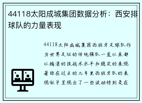 44118太阳成城集团数据分析：西安排球队的力量表现