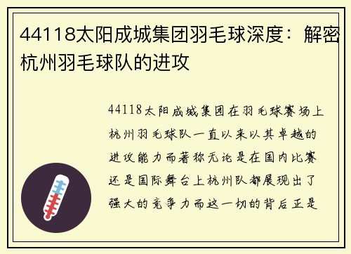 44118太阳成城集团羽毛球深度：解密杭州羽毛球队的进攻