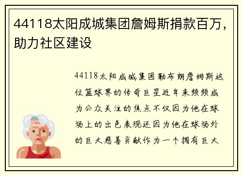 44118太阳成城集团詹姆斯捐款百万，助力社区建设