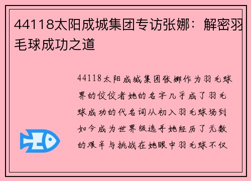 44118太阳成城集团专访张娜：解密羽毛球成功之道